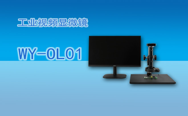工業顯微鏡在面板檢測行業中的應用介紹